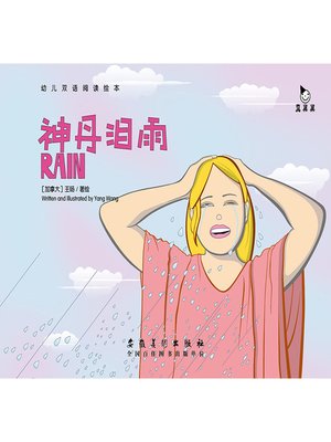 cover image of 神丹泪雨 (Rain)